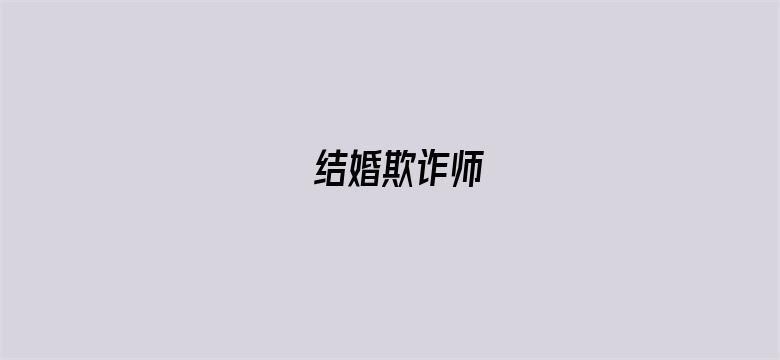 结婚欺诈师